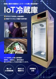 IOT×AIの自動販売機(冷蔵/冷凍/常温可能)の設置（着手金）